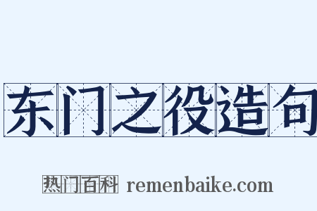 东门之役造句是什么意思的图片